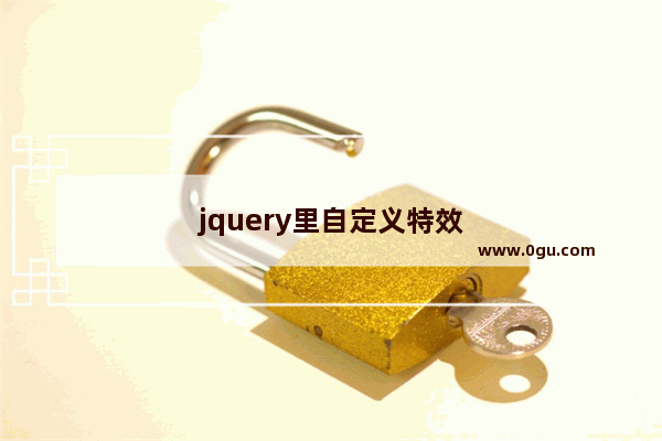 jquery里自定义特效