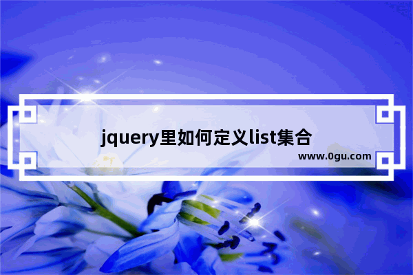 jquery里如何定义list集合