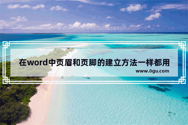 在word中页眉和页脚的建立方法一样都用,word怎么页眉页脚设置第三页开始而且奇偶页不同