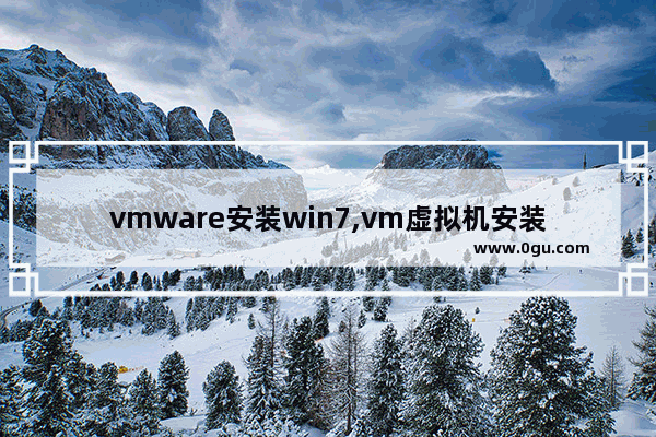 vmware安装win7,vm虚拟机安装windows系统