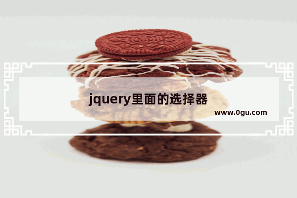 jquery里面的选择器