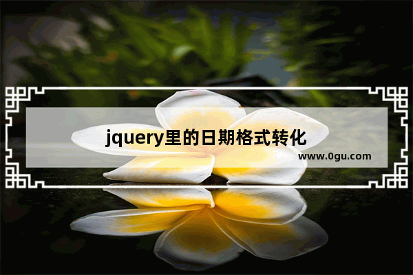 jquery里的日期格式转化