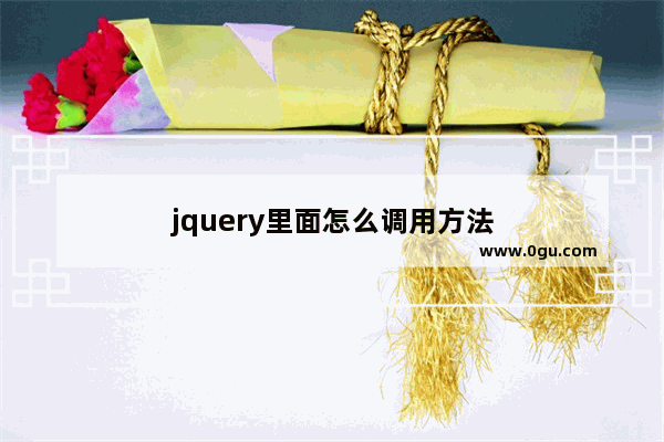 jquery里面怎么调用方法