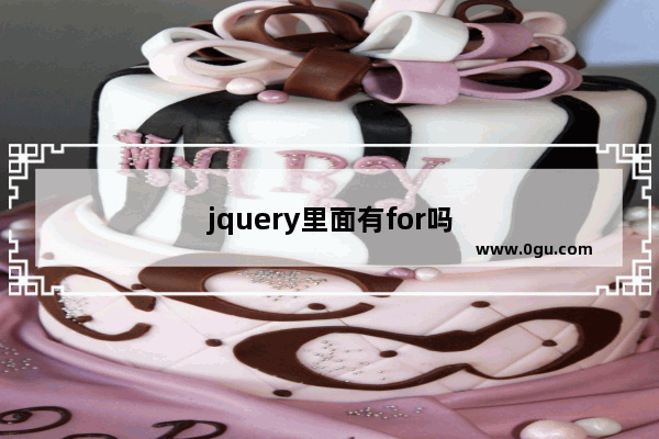 jquery里面有for吗