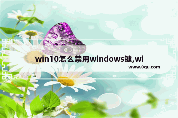 win10怎么禁用windows键,win10禁用触摸板怎么启用