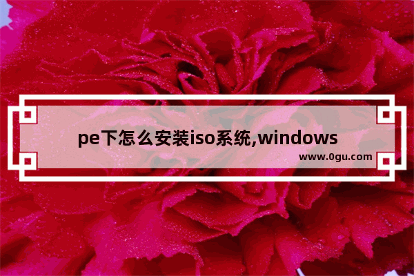 pe下怎么安装iso系统,windows10 pe iso