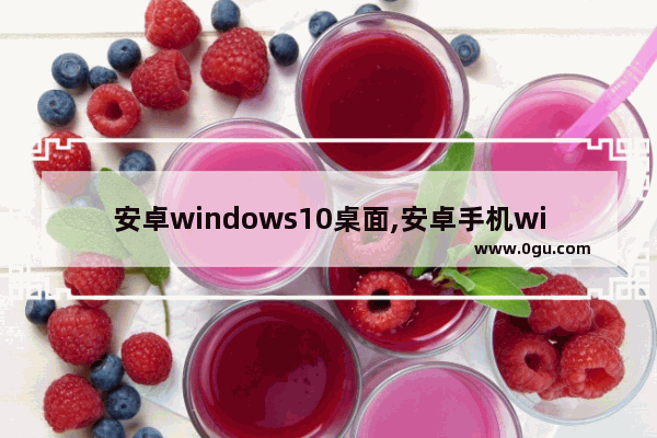 安卓windows10桌面,安卓手机windows桌面