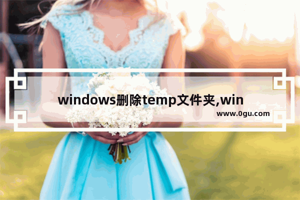 windows删除temp文件夹,windows10 temp文件可以删除吗