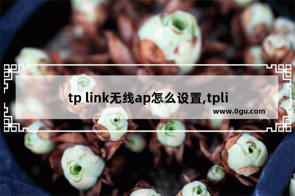 tp link无线ap怎么设置,tplink无线ap设置方法图解