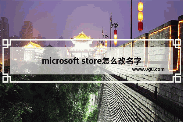 microsoft store怎么改名字,如何重置win10商店