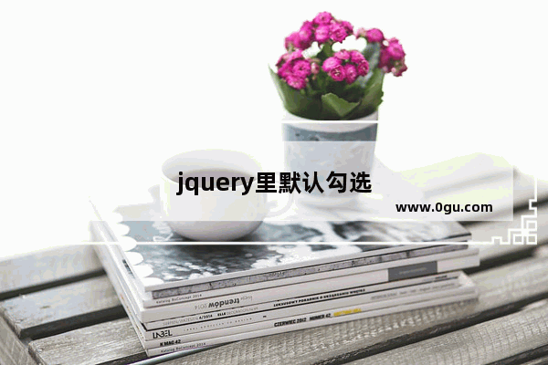 jquery里默认勾选