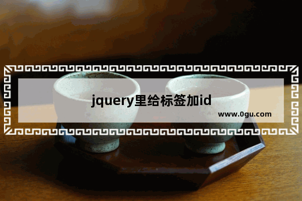 jquery里给标签加id