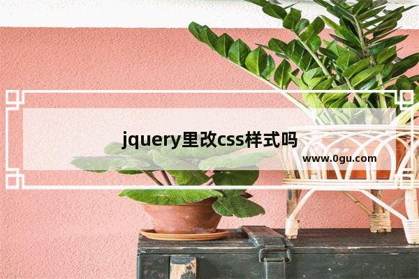 jquery里改css样式吗