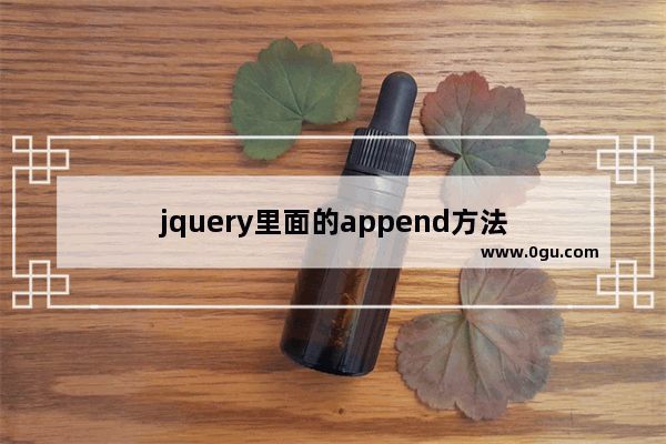 jquery里面的append方法