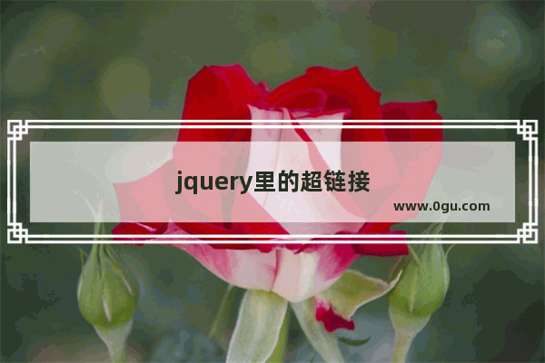 jquery里的超链接