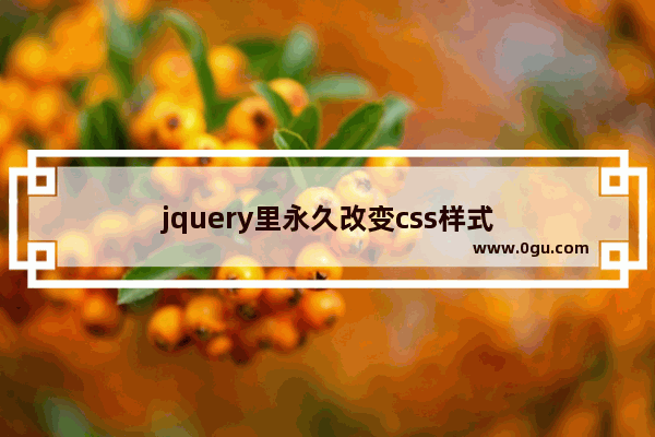 jquery里永久改变css样式