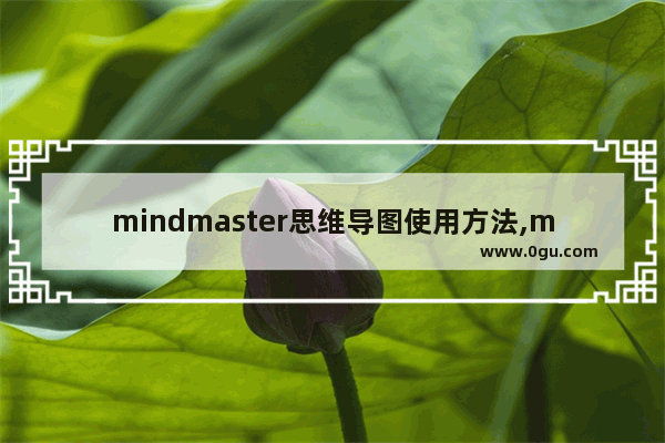 mindmaster思维导图使用方法,mindmaster思维导图教程手机版