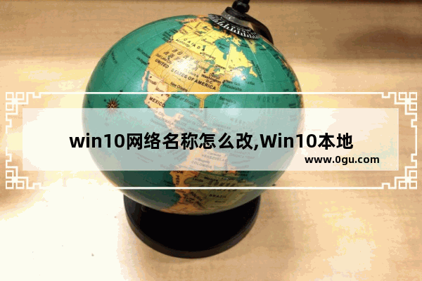 win10网络名称怎么改,Win10本地连接无法重命名