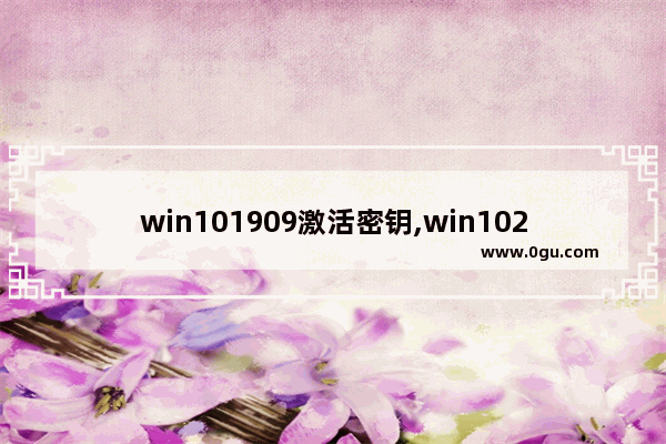 win101909激活密钥,win102019激活密钥