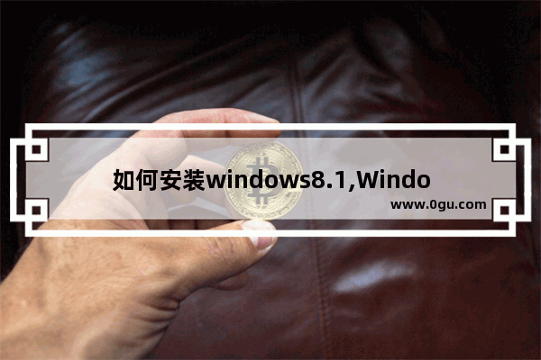 如何安装windows8.1,Windows8.1中文版