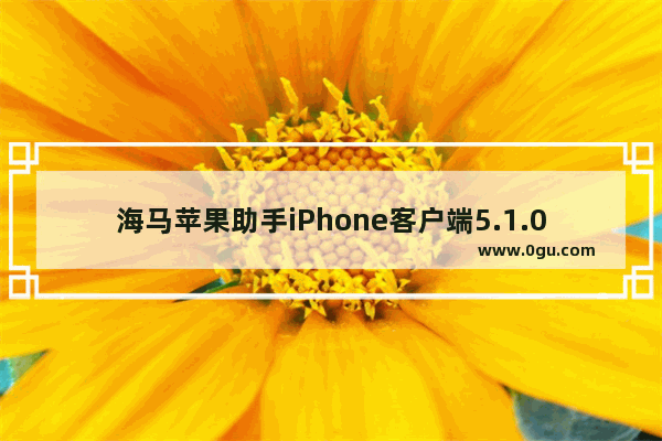 海马苹果助手iPhone客户端5.1.0 官方版,海马苹果助手官方网站