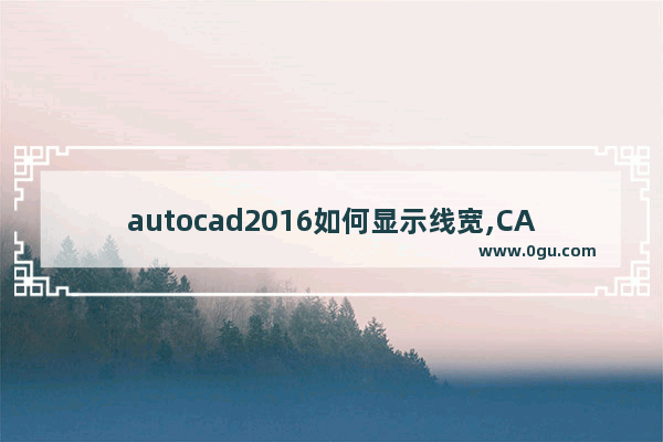 autocad2016如何显示线宽,CAD2014怎么显示线宽