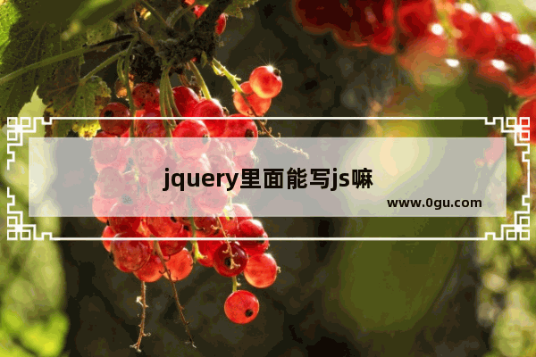 jquery里面能写js嘛