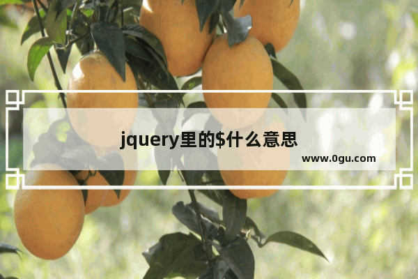 jquery里的$什么意思