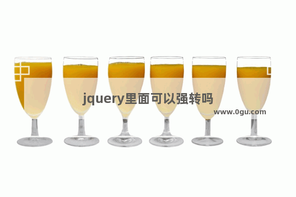 jquery里面可以强转吗