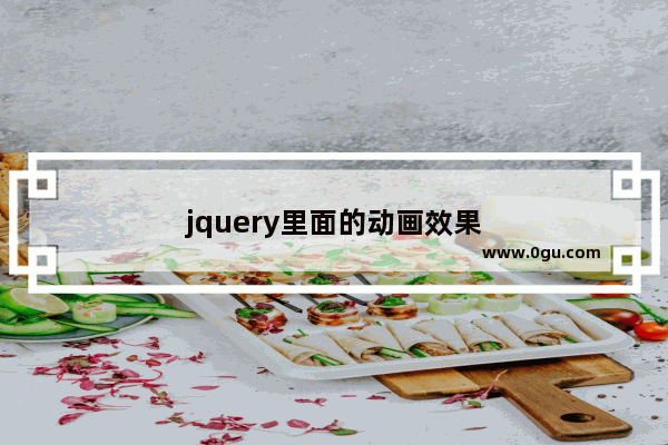 jquery里面的动画效果