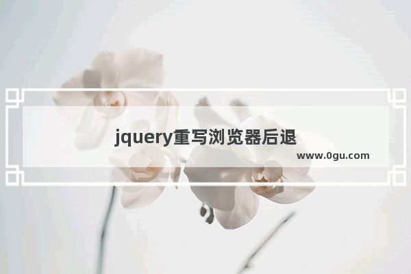 jquery重写浏览器后退