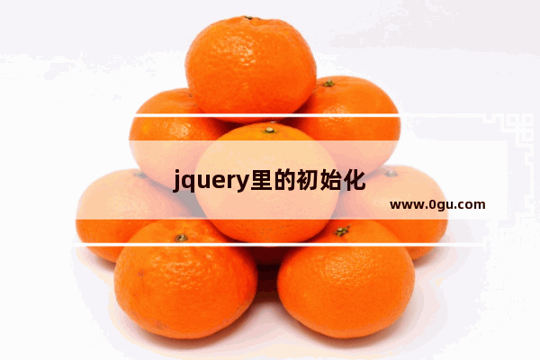 jquery里的初始化