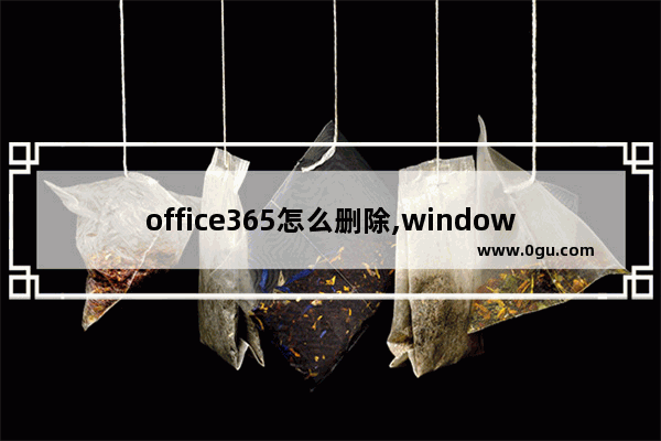 office365怎么删除,windows10家庭版误删office