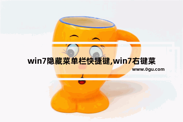 win7隐藏菜单栏快捷键,win7右键菜单设置工具