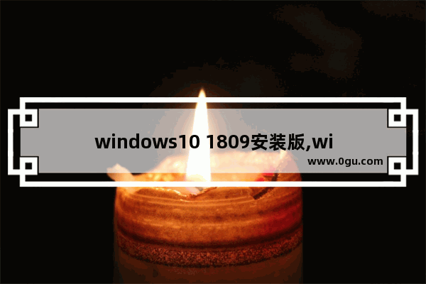 windows10 1809安装版,windows10 17763