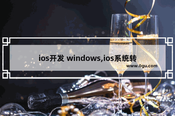 ios开发 windows,ios系统转windows