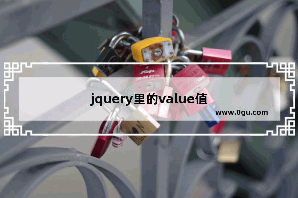 jquery里的value值