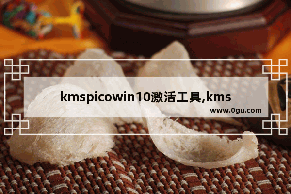 kmspicowin10激活工具,kmspicowin10激活工具下载