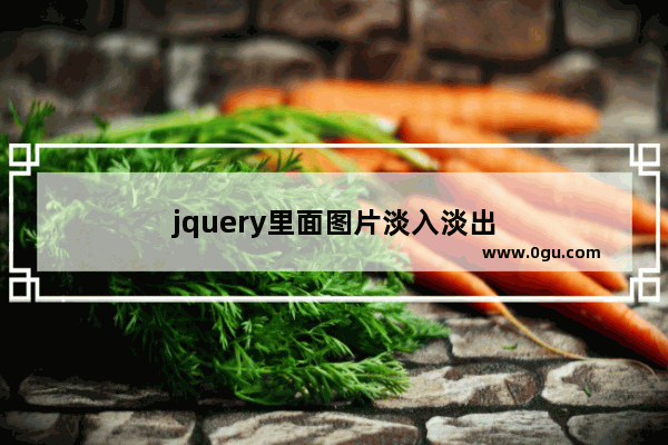 jquery里面图片淡入淡出