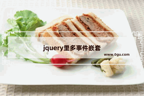 jquery里多事件嵌套