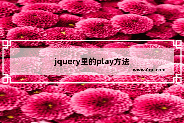 jquery里的play方法