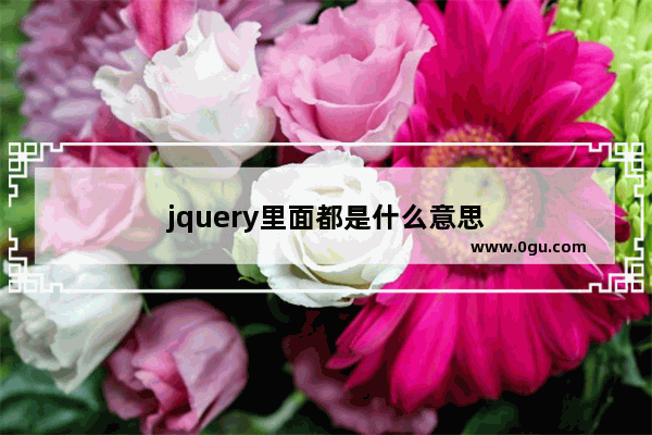 jquery里面都是什么意思