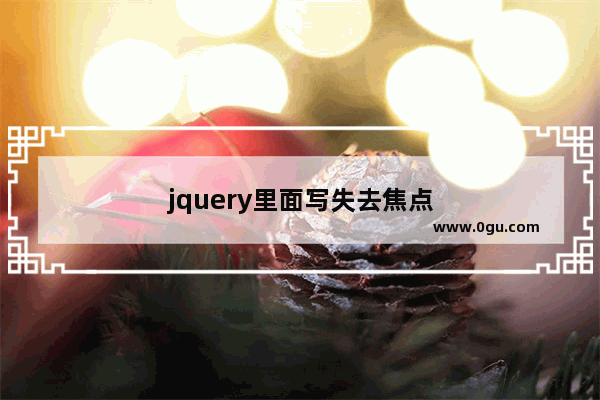 jquery里面写失去焦点