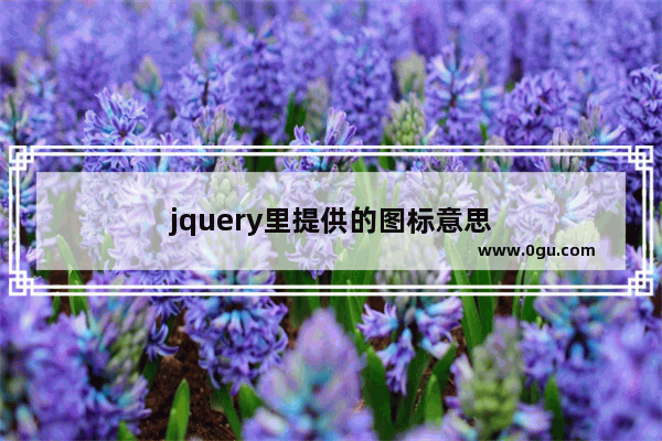 jquery里提供的图标意思