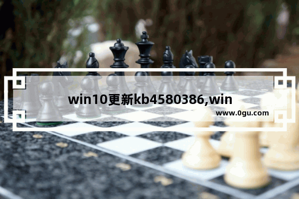 win10更新kb4580386,win10 kb4592438