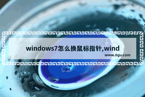 windows7怎么换鼠标指针,windows更改鼠标指针