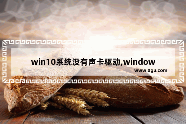 win10系统没有声卡驱动,windows11声卡驱动