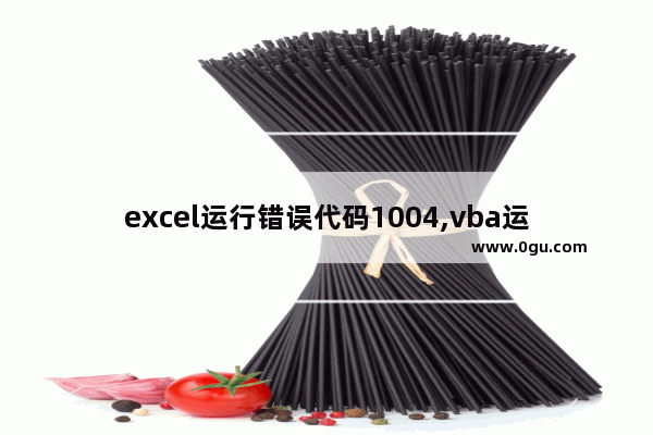 excel运行错误代码1004,vba运行时错误