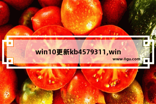 win10更新kb4579311,win10更新kb4601382 1