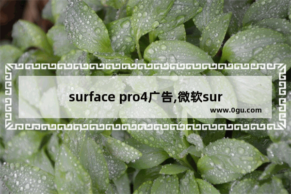 surface pro4广告,微软surface pro老是弹出广告